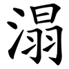 溻 溻