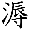 溽