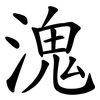溾 溾