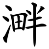 溿 溿