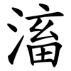 滀