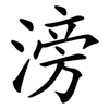 滂