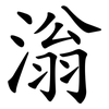 滃