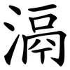 滆