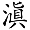 滇