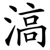 滈