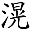 滉