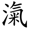 滊 滊