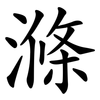滌