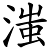 滍