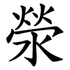 滎