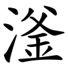 滏