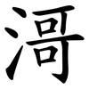 滒 滒
