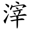 滓