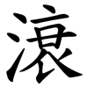 滖 滖