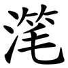 滗