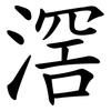 滘