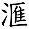 滙
