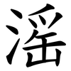 滛 滛
