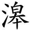 滜 滜