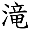 滝 滝