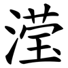 滢