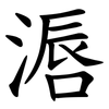 滣 滣