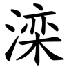 滦