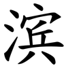 滨