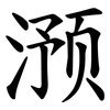 滪