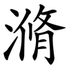 滫