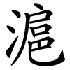滬