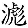 滮