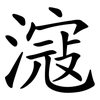 滱