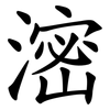 滵