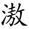 滶