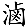 滷 滷