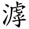 滹