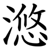 滺