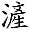 滻