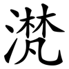 滼