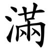 滿 滿
