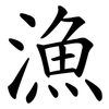 漁 漁