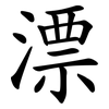 漂 漂