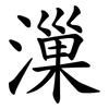 漅
