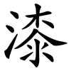 漆 漆