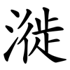 漇
