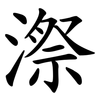 漈