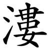 漊