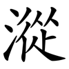漎